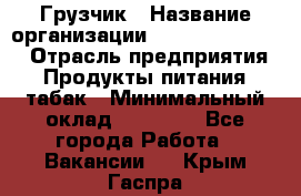 Грузчик › Название организации ­ Fusion Service › Отрасль предприятия ­ Продукты питания, табак › Минимальный оклад ­ 15 000 - Все города Работа » Вакансии   . Крым,Гаспра